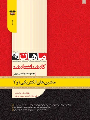 ماشین های الکتریکی ۱ و ۲